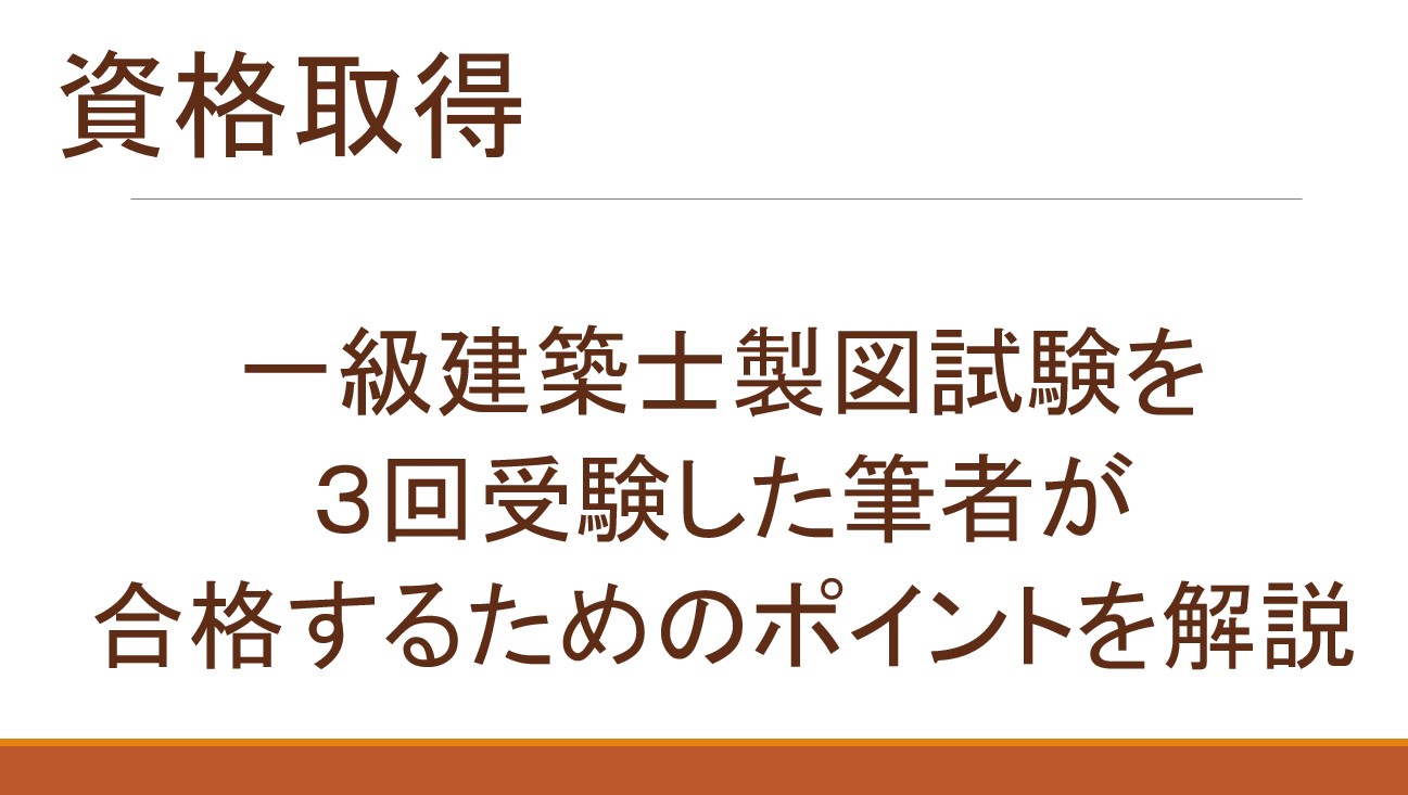 一級建築士製図試験を３回受験した筆者が合格するためのポイントを解説