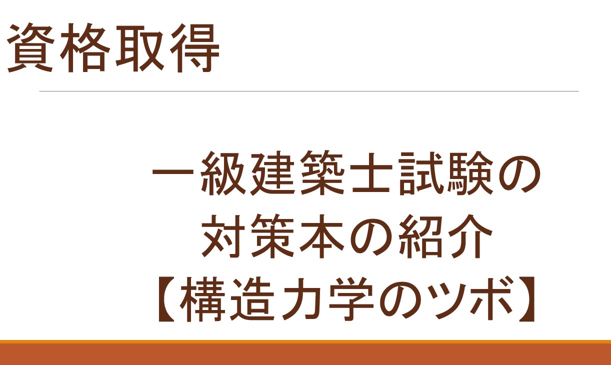 15年以上前の一級建築士の学科試験で役に立った書籍（構造力学のツボ）を紹介